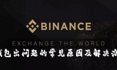 t钱包出问题的常见原因及解决办法