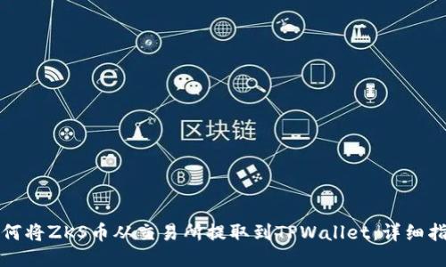 如何将ZKS币从交易所提取到TPWallet：详细指南