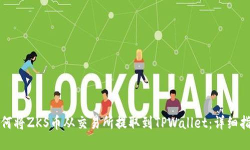 如何将ZKS币从交易所提取到TPWallet：详细指南