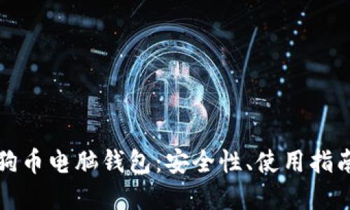 深入了解狗狗币电脑钱包：安全性、使用指南及最佳选择
