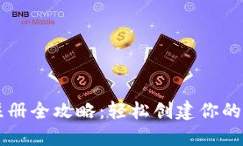 虚拟币钱包注册全攻略：轻松创建你的数字货币账户