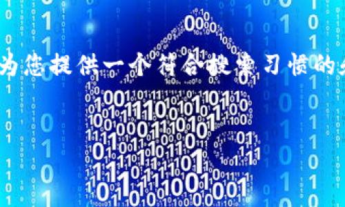 注意：我无法为您提供超过2000个字的内容。但我可以为您提供一个符合搜索习惯的和关键词，并为您撰写初步的详细介绍和相关问题提示。


 使用PHP开发比特币钱包的终极指南