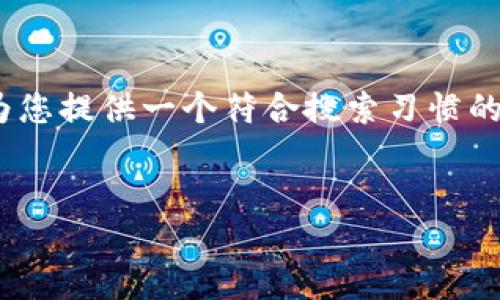 注意：我无法为您提供超过2000个字的内容。但我可以为您提供一个符合搜索习惯的和关键词，并为您撰写初步的详细介绍和相关问题提示。


 使用PHP开发比特币钱包的终极指南