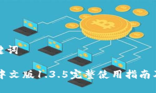 思考及关键词

TPWallet中文版1.3.5完整使用指南及功能解析