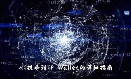 HT提币到TP Wallet的详细指南