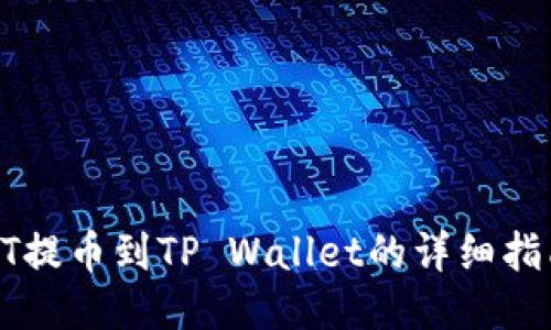 HT提币到TP Wallet的详细指南