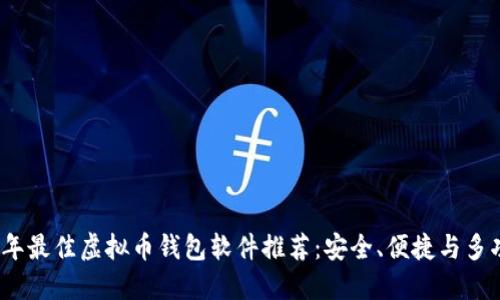 2023年最佳虚拟币钱包软件推荐：安全、便捷与多功能性