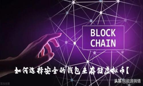 如何选择安全的钱包来存储虚拟币？