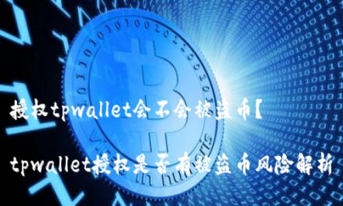 授权tpwallet会不会被盗币？

tpwallet授权是否有被盗币风险解析