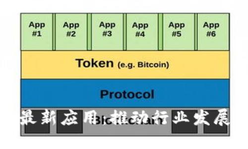探索区块链最新应用：推动行业发展的创新技术