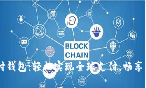 upay国际支付钱包：轻松实现全球支付，畅享无界金融体验