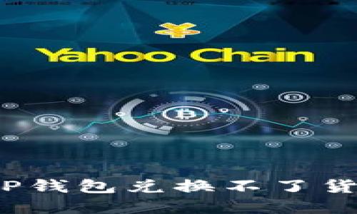 如何解决TP钱包兑换不了货币的问题？