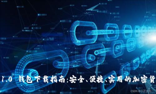 IM Token 1.0 钱包下载指南：安全、便捷、实用的加密货币管理工具