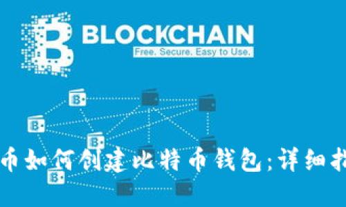 火币如何创建比特币钱包：详细指南