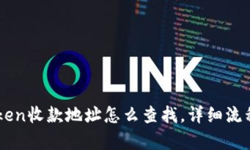 imToken收款地址怎么查找，详细流程解析