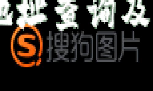 USDT币合约地址查询及相关信息详解