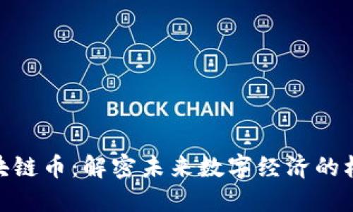 NEC区块链币：解密未来数字经济的核心资产