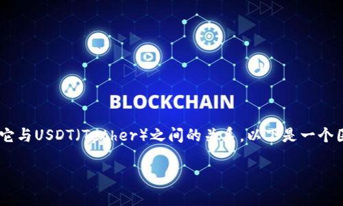 在讨论“tokenim能放USDT吗”这个问题之前，我们首先需要了解Tokenim是什么，以及它与USDT（Tether）之间的关系。以下是一个围绕这个主题的大纲，内容将涵盖关于Tokenim是否支持USDT的问题，以及相关的知识。

### Tokenim能否支持USDT：全面解析