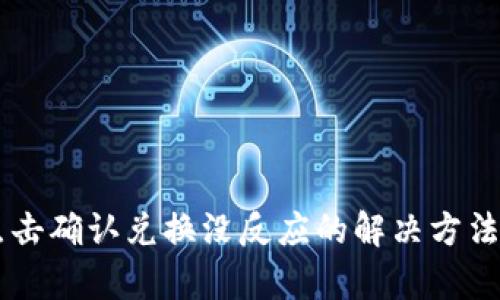 tpWallet点击确认兑换没反应的解决方法及故障排查