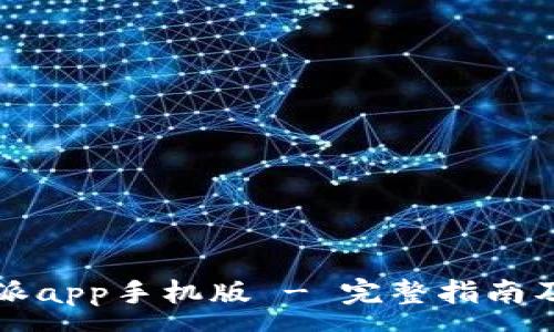 :
免费下载比特派app手机版 - 完整指南及应用功能介绍