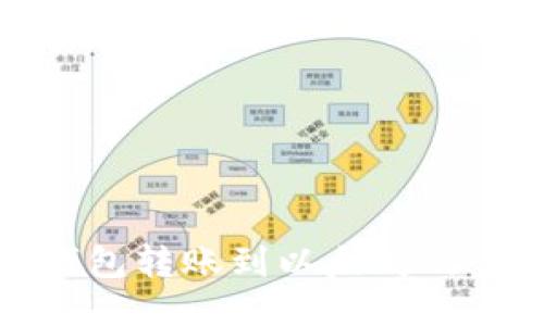 波场钱包转账到以太坊的全攻略