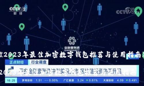 《2023年最佳加密数字钱包推荐与使用指南》

2023年最佳加密数字钱包推荐与使用指南