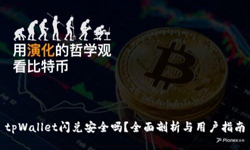 tpWallet闪兑安全吗？全面剖析与用户指南