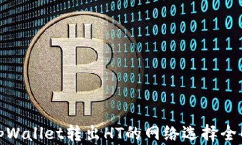 
tpWallet转出HT的网络选择全解