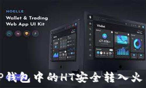   
如何将TP钱包中的HT安全转入火币交易所
