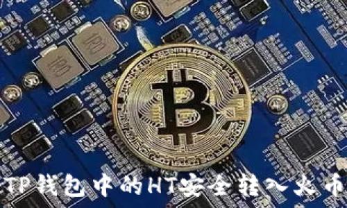   
如何将TP钱包中的HT安全转入火币交易所