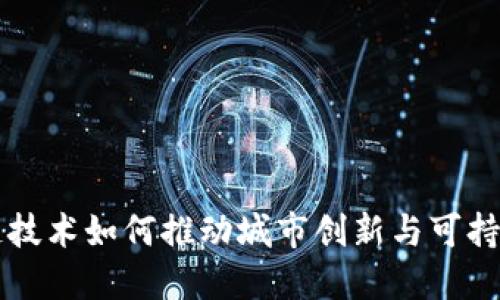 区块链技术如何推动城市创新与可持续发展