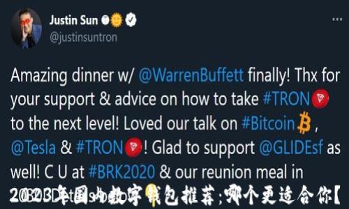 
2023年国内数字钱包推荐：哪个更适合你？