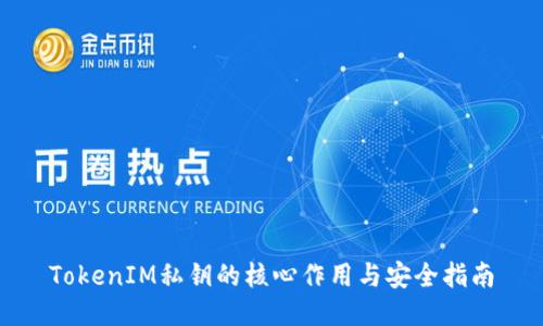 TokenIM私钥的核心作用与安全指南