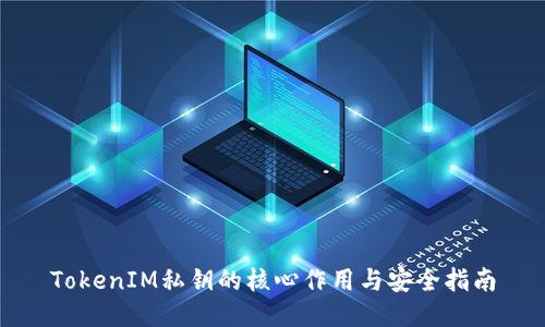 TokenIM私钥的核心作用与安全指南