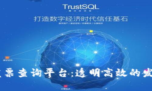 区块链20亿发票查询平台：透明高效的发票管理新时代