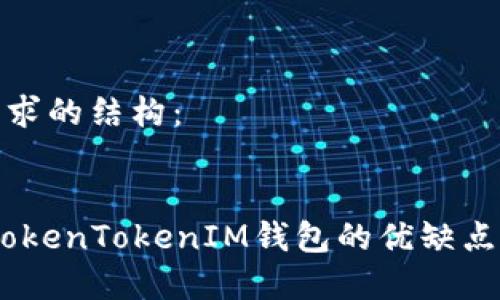 内容

以下是你请求的结构：


深度评测：TokenTokenIM钱包的优缺点与用户体验