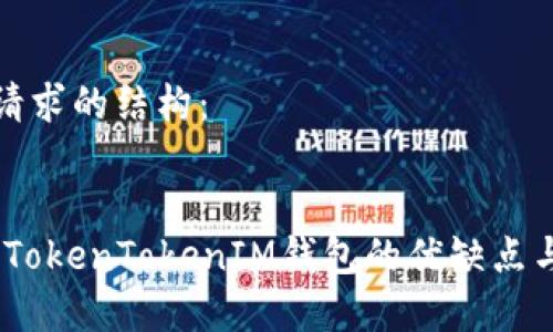 内容

以下是你请求的结构：


深度评测：TokenTokenIM钱包的优缺点与用户体验