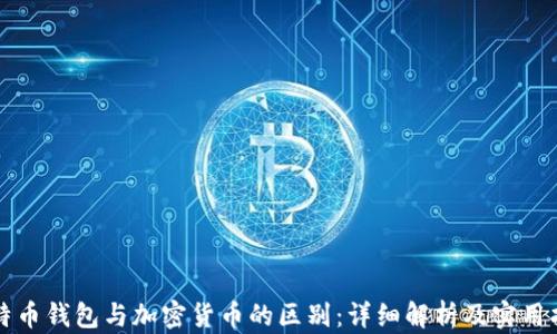 
比特币钱包与加密货币的区别：详细解析及实用指南