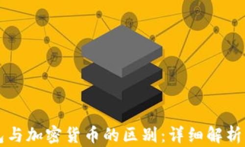 
比特币钱包与加密货币的区别：详细解析及实用指南