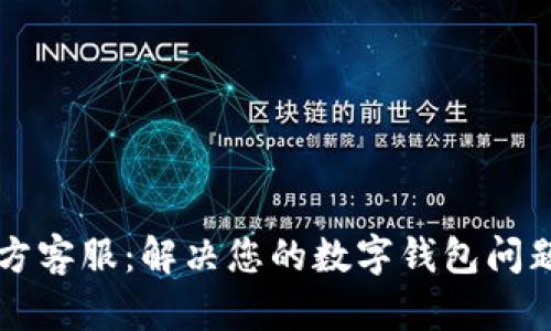 tpWallet官方客服：解决您的数字钱包问题的最佳途径