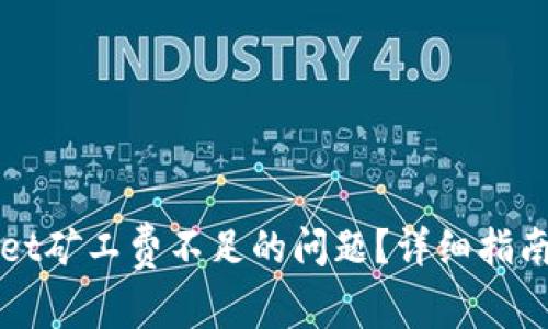 如何解决tpWallet矿工费不足的问题？详细指南与常见问题解答