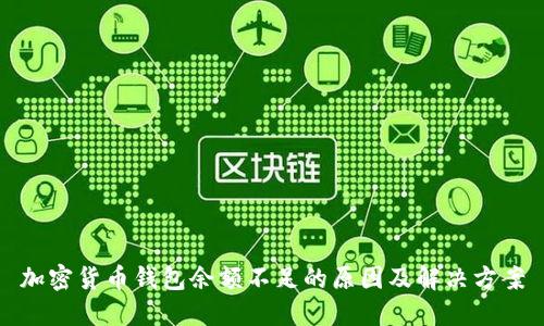 加密货币钱包余额不足的原因及解决方案