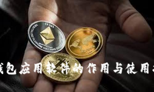 冷钱包应用软件的作用与使用指南