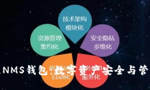 探索区块链NMS钱包：数字资产安全与管理的新标准