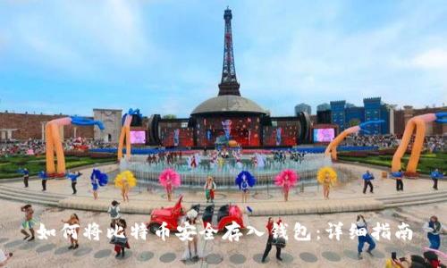 如何将比特币安全存入钱包：详细指南