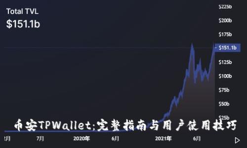 币安TPWallet：完整指南与用户使用技巧
