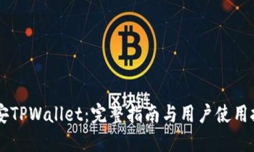 币安TPWallet：完整指南与用户使用技巧