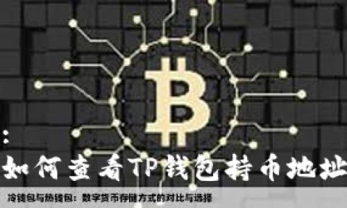 :
如何查看TP钱包持币地址