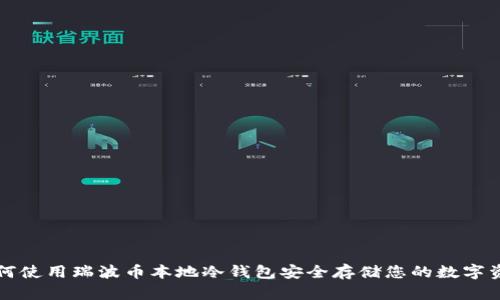如何使用瑞波币本地冷钱包安全存储您的数字资产