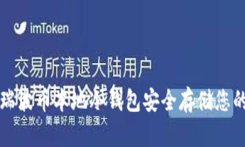 如何使用瑞波币本地冷钱包安全存储您的数字资产